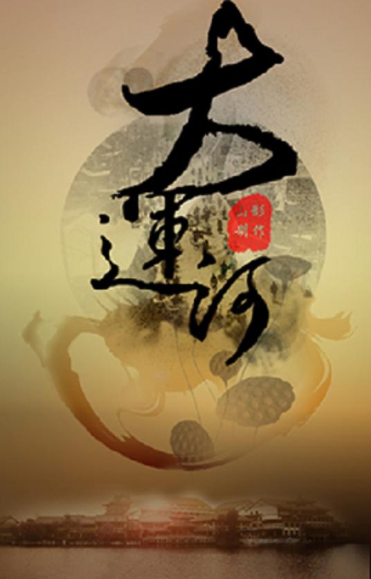 <b><font color='#FF0000'>大运河</font></b>