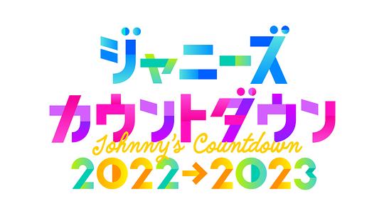 杰尼斯跨年演唱会2022-2023海报剧照