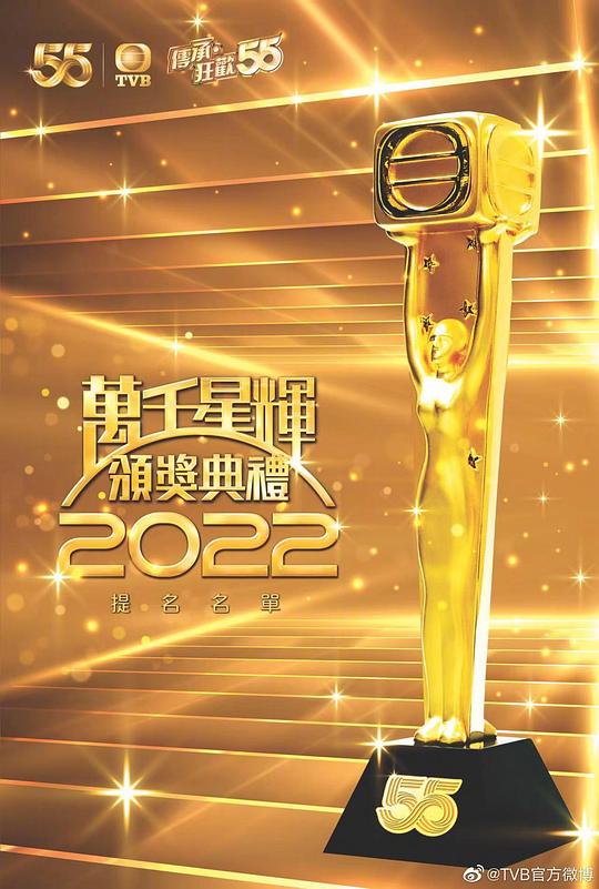 万千星辉颁奖典礼 2022粤语