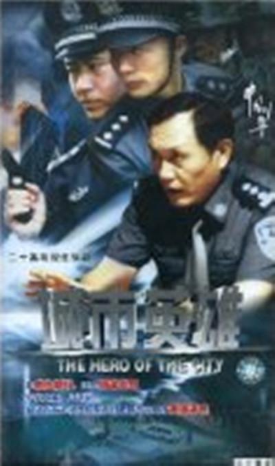 中国刑警之城市英雄海报剧照