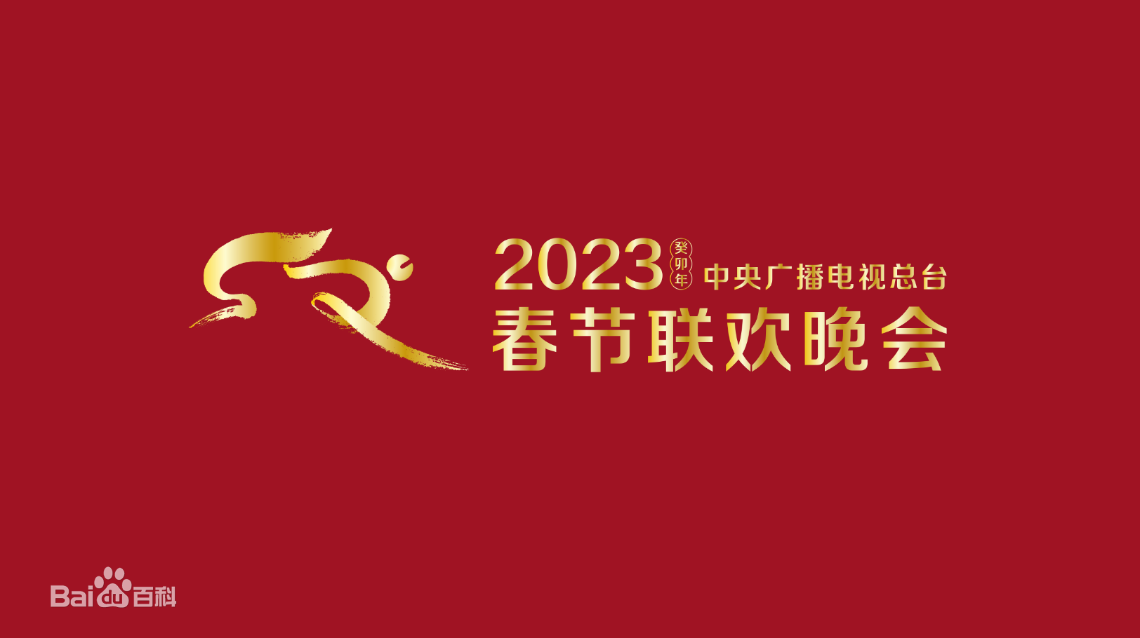 2023春节晚会-2023中央广播电视总台春节联欢晚会海报剧照