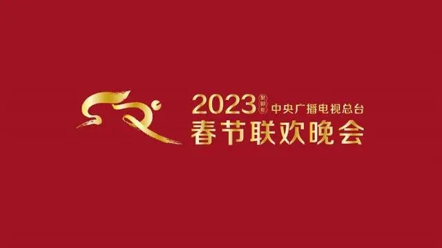 2023央视兔年春晚-2023央视兔年春晚海报剧照