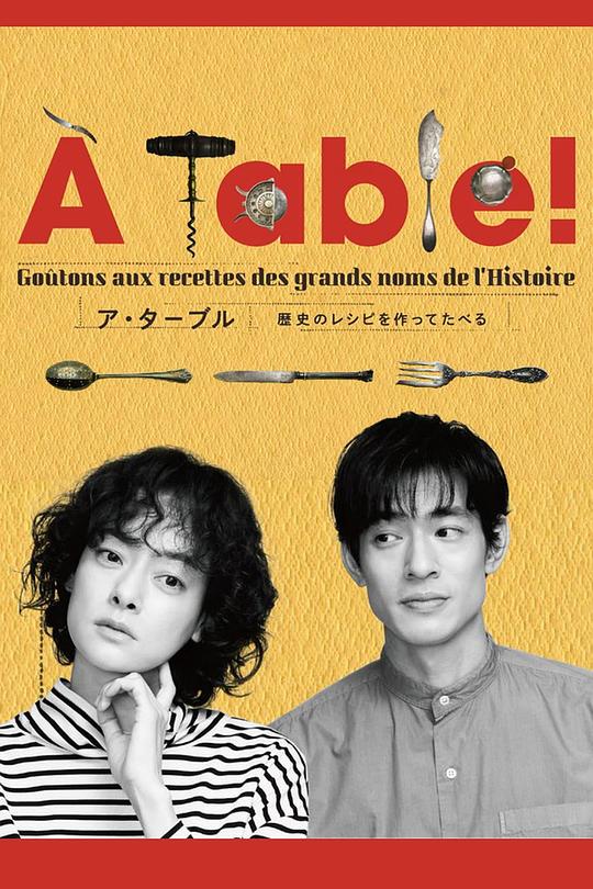 À Table！~跟着古代食谱学做菜海报剧照