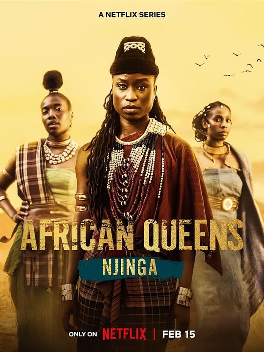 寻找非洲女王:恩津加