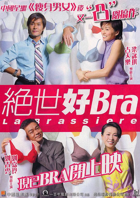 绝世好Bra海报剧照