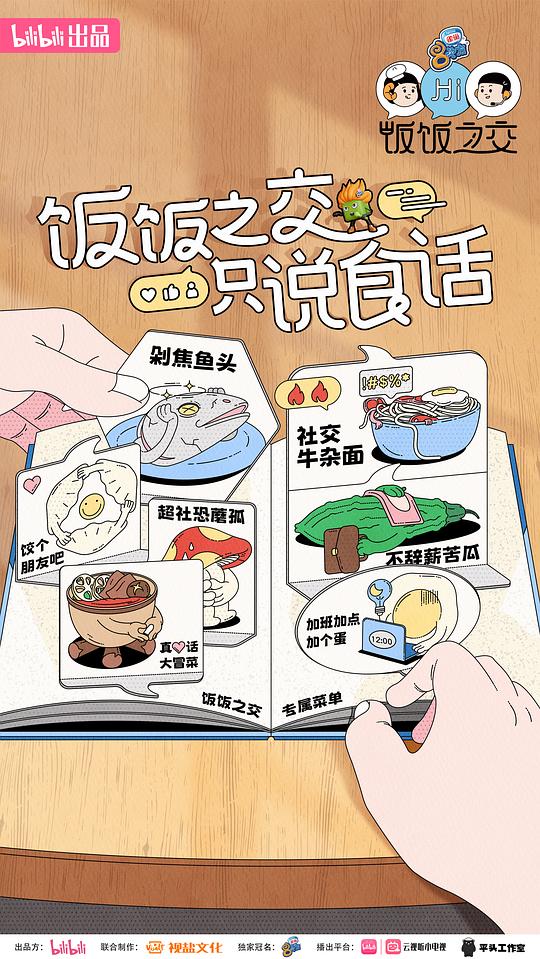 饭饭之交2023海报剧照