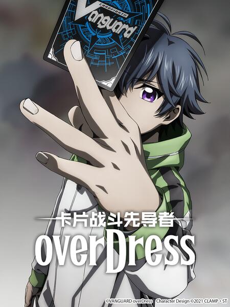 卡片战斗先导者overDress4海报剧照