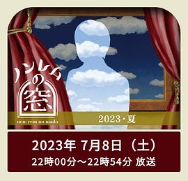 非快速眼动之窗2023 夏