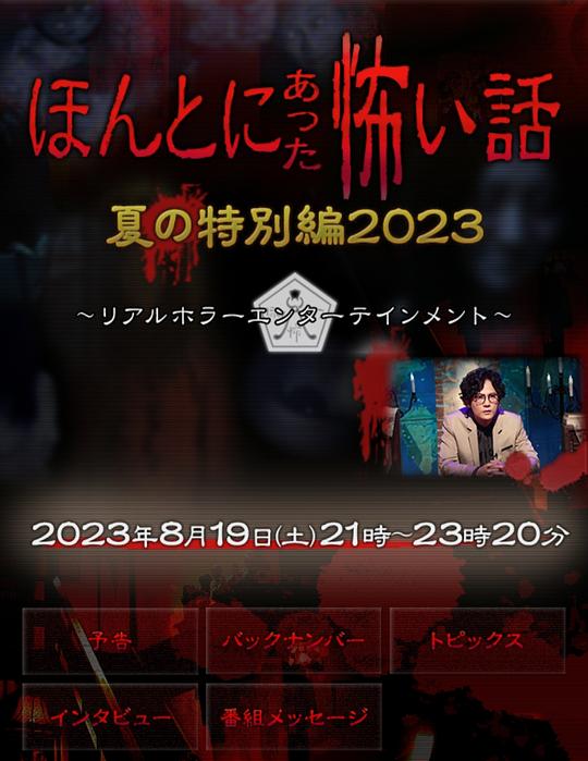 毛骨悚然撞鬼经2023夏季特别篇海报剧照