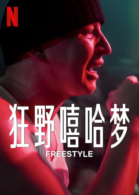 Freestyle海报剧照