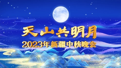 2023新疆卫视中秋晚会海报剧照