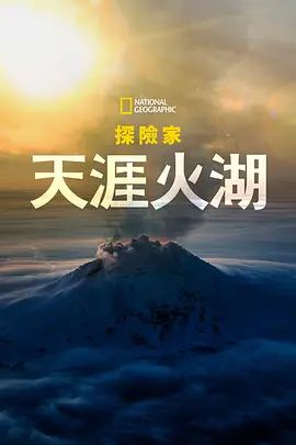 国家地理探险家：天涯火湖海报剧照