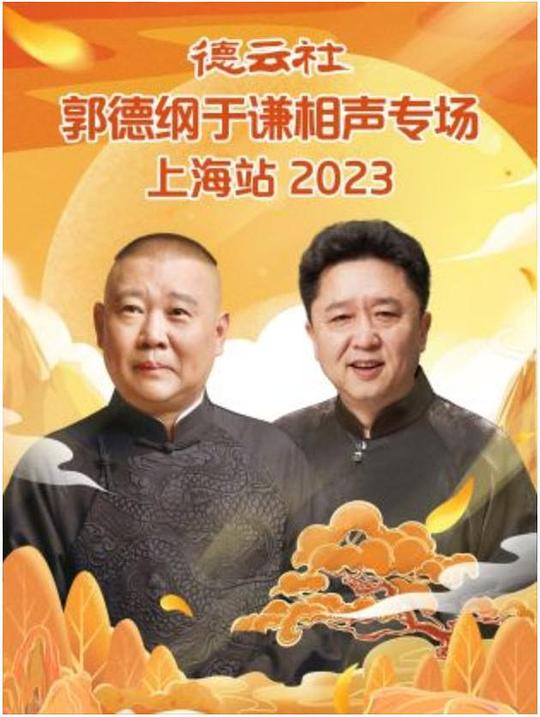 德云社郭德纲于谦相声专场上海站 2023海报剧照