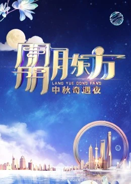 朤月东方·中秋奇遇夜海报剧照