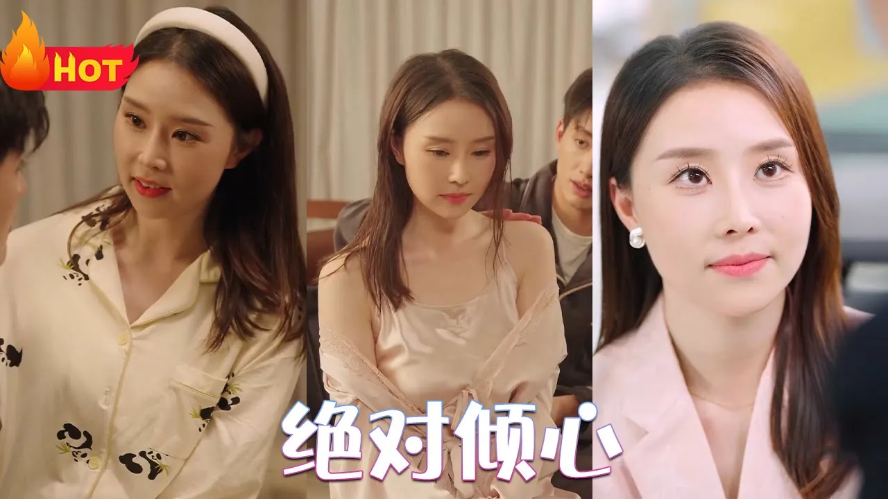 绝对倾心海报