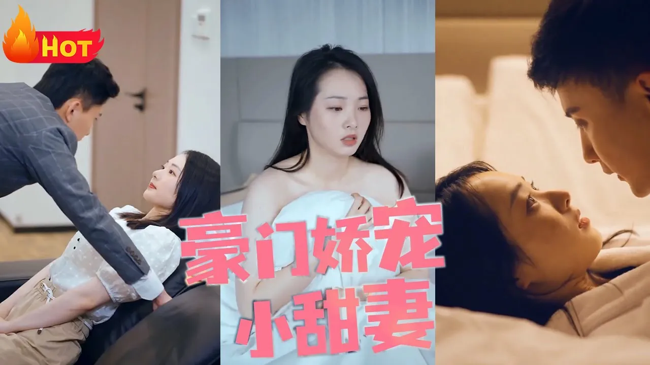 豪门娇宠：总裁的小甜妻