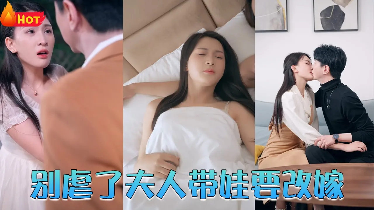 别虐了夫人带娃要改嫁海报