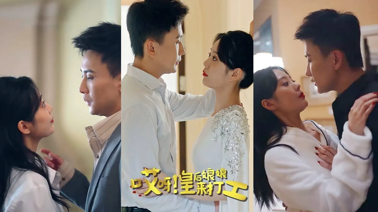 哎呀！皇后娘娘来打工