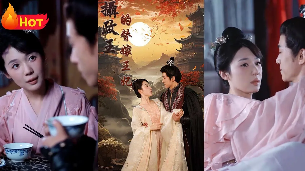 摄政王的替嫁王妃