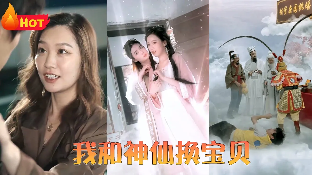 我和神仙换宝贝