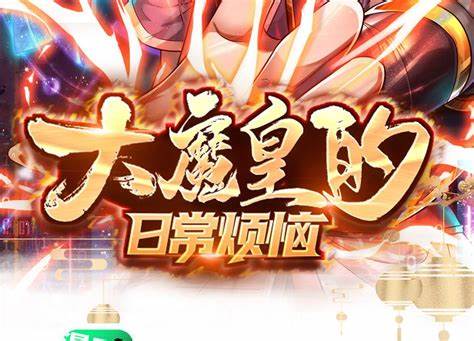 大魔皇的日常烦恼封面图