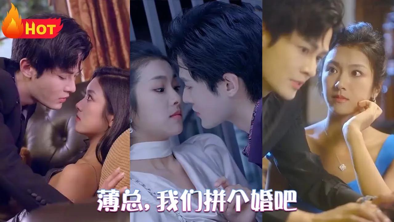 薄总,我们拼个婚吧海报