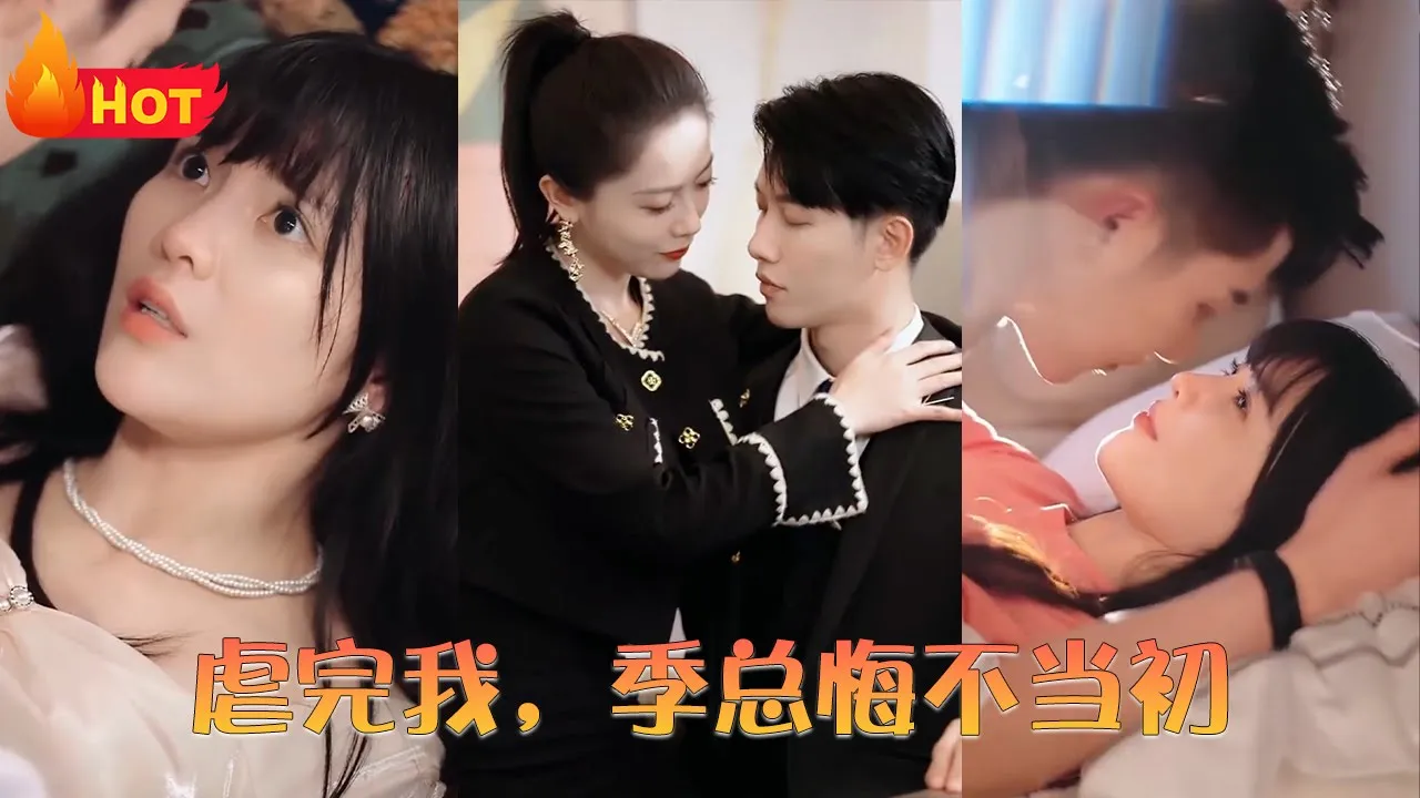 虐完我，季总悔不当初