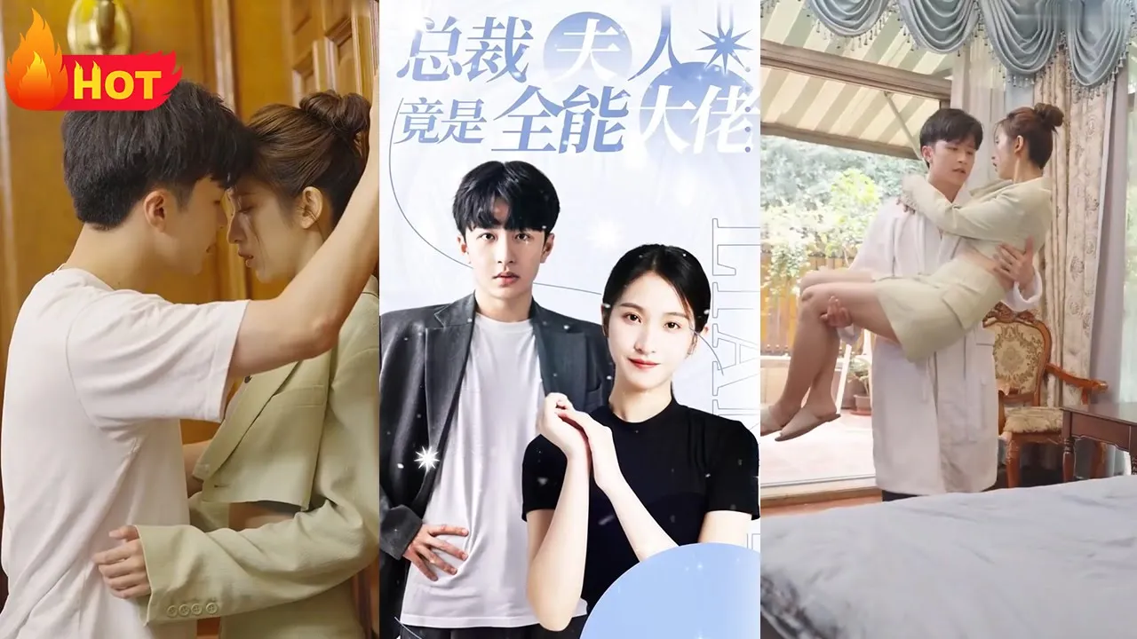 总裁夫人竟是全能大佬海报