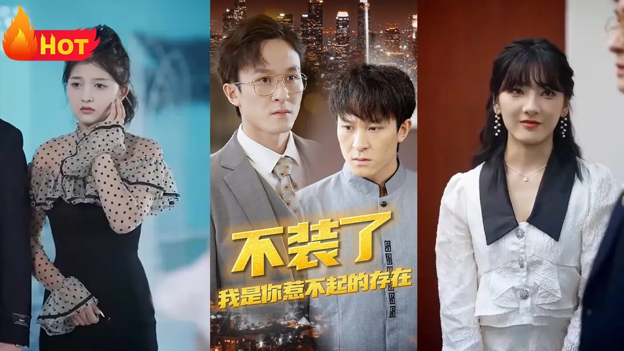 不装了，我是你惹不起的存在海报