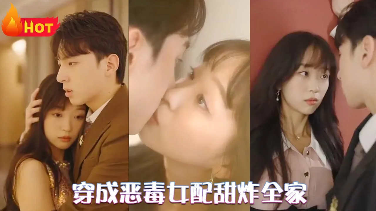 穿成恶毒女配甜炸全家海报