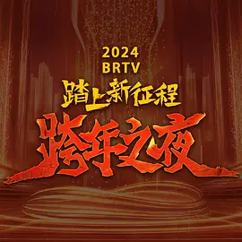 2023跨年晚会-北京卫视跨年晚会
