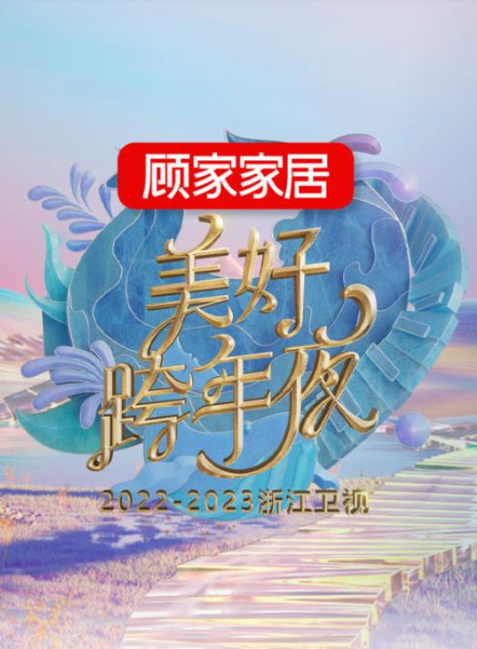 跨年晚会-浙江卫视美好跨年夜海报剧照