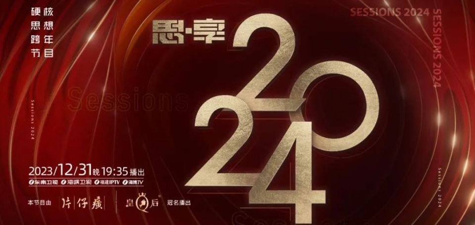 2023跨年晚会-东南卫视思享跨年海报剧照