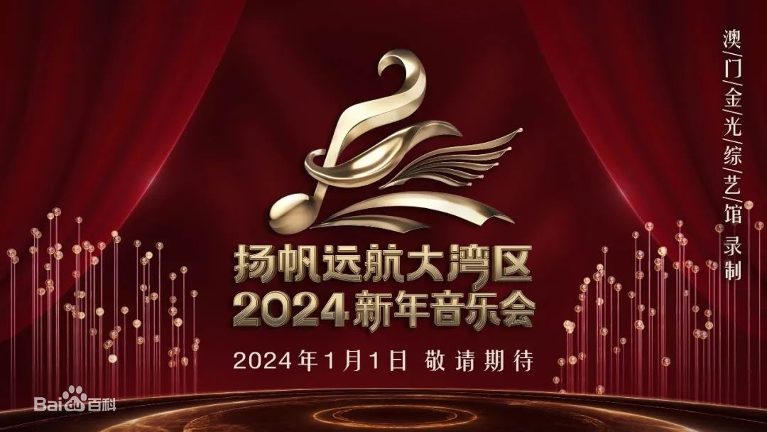 扬帆远航大湾区——2024新年音乐会海报剧照