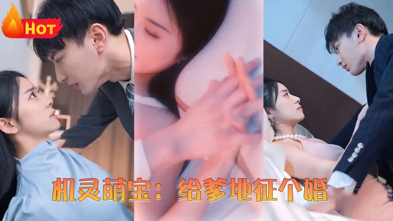 机灵萌宝：给爹地征个婚海报剧照