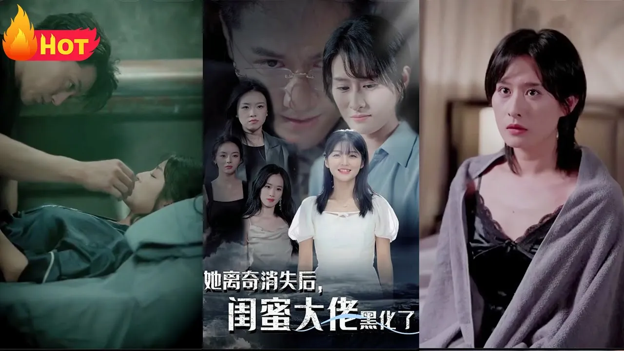 她离奇消失后，闺蜜大佬黑化了