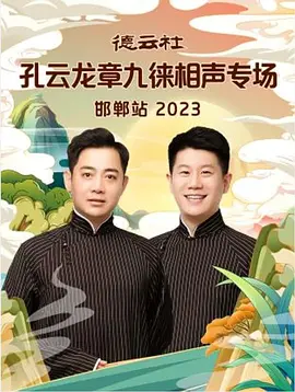 德云社孔云龙章九徕相声专场邯郸站 2023海报