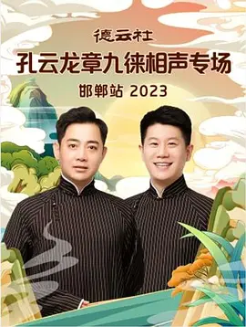 德云社孔云龙章九徕相声专场邯郸站 2023海报剧照