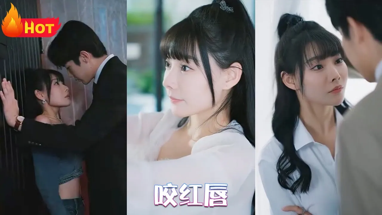 咬红唇