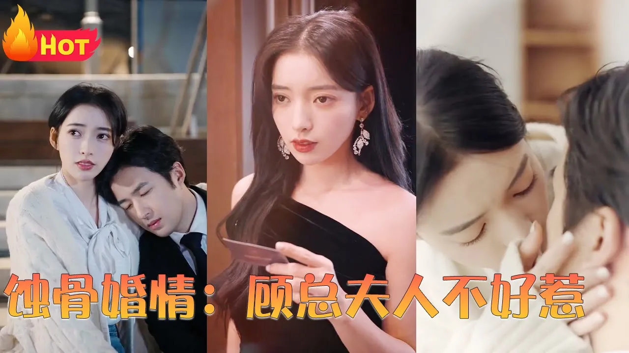 蚀骨婚情：顾总夫人不好惹