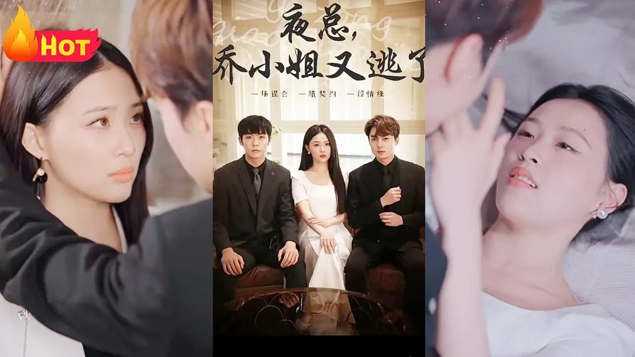 夜总，乔小姐又逃了