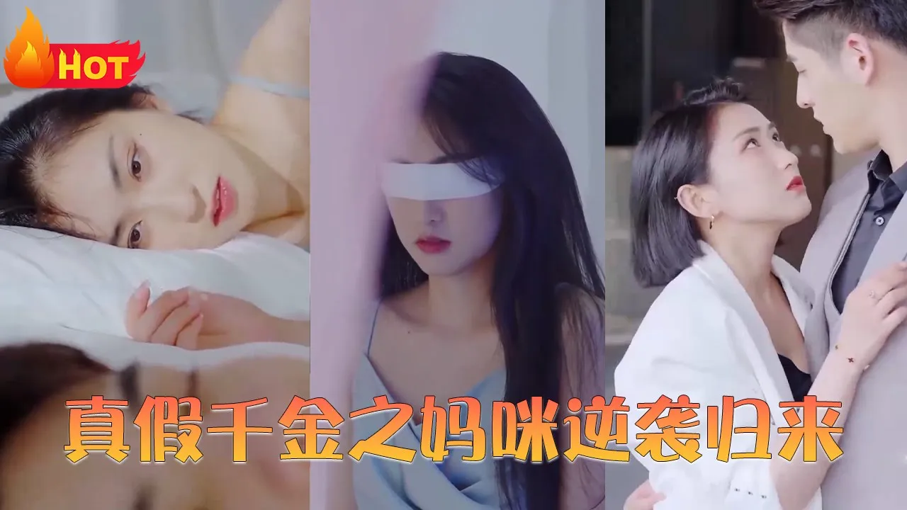 真假千金之妈咪逆袭归来