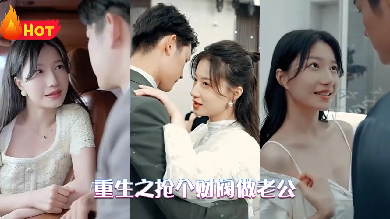 重生之抢个财阀做老公