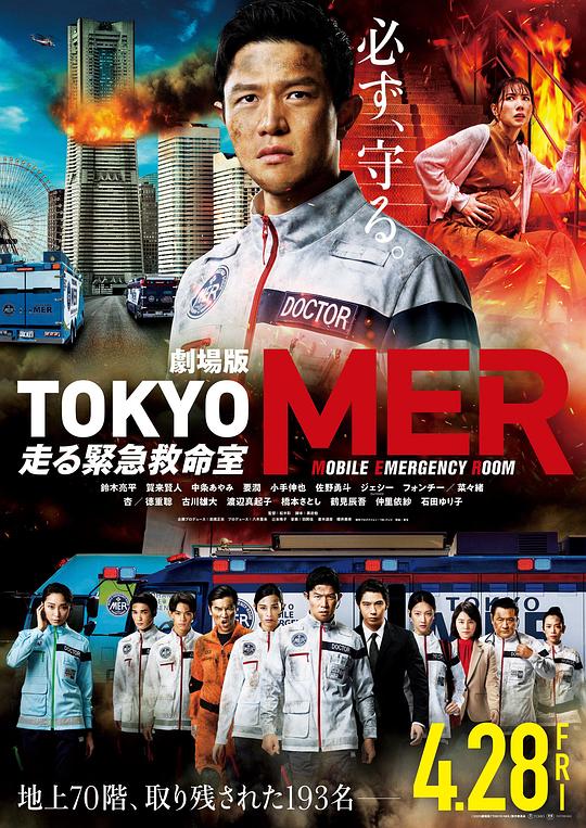 TOKYO MER～移动的急救室～电影版