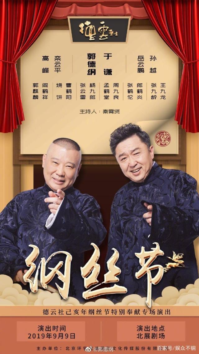 德云社纲丝节之郭德纲作品专场一2023