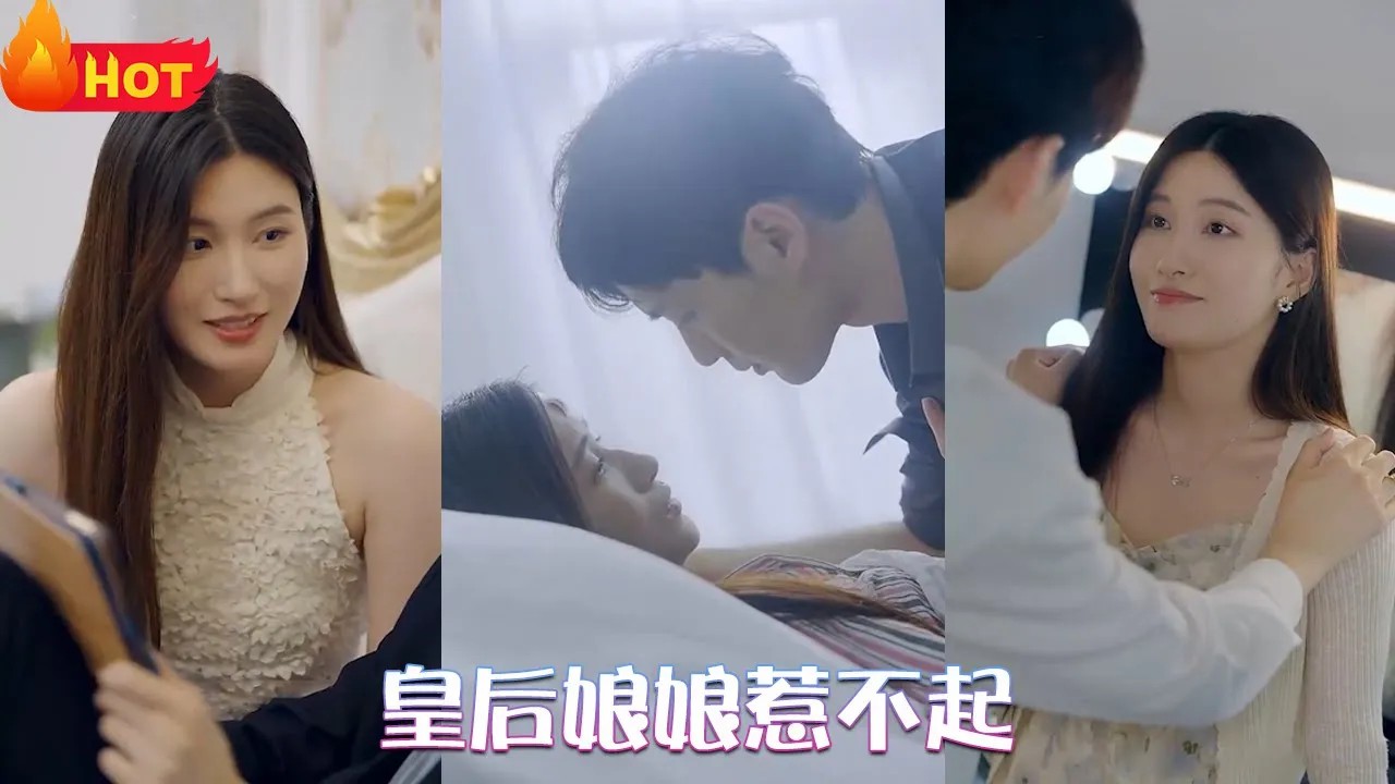 皇后娘娘惹不起（69集）