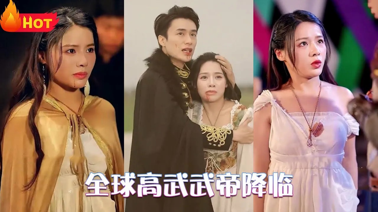 全球高武武帝降临