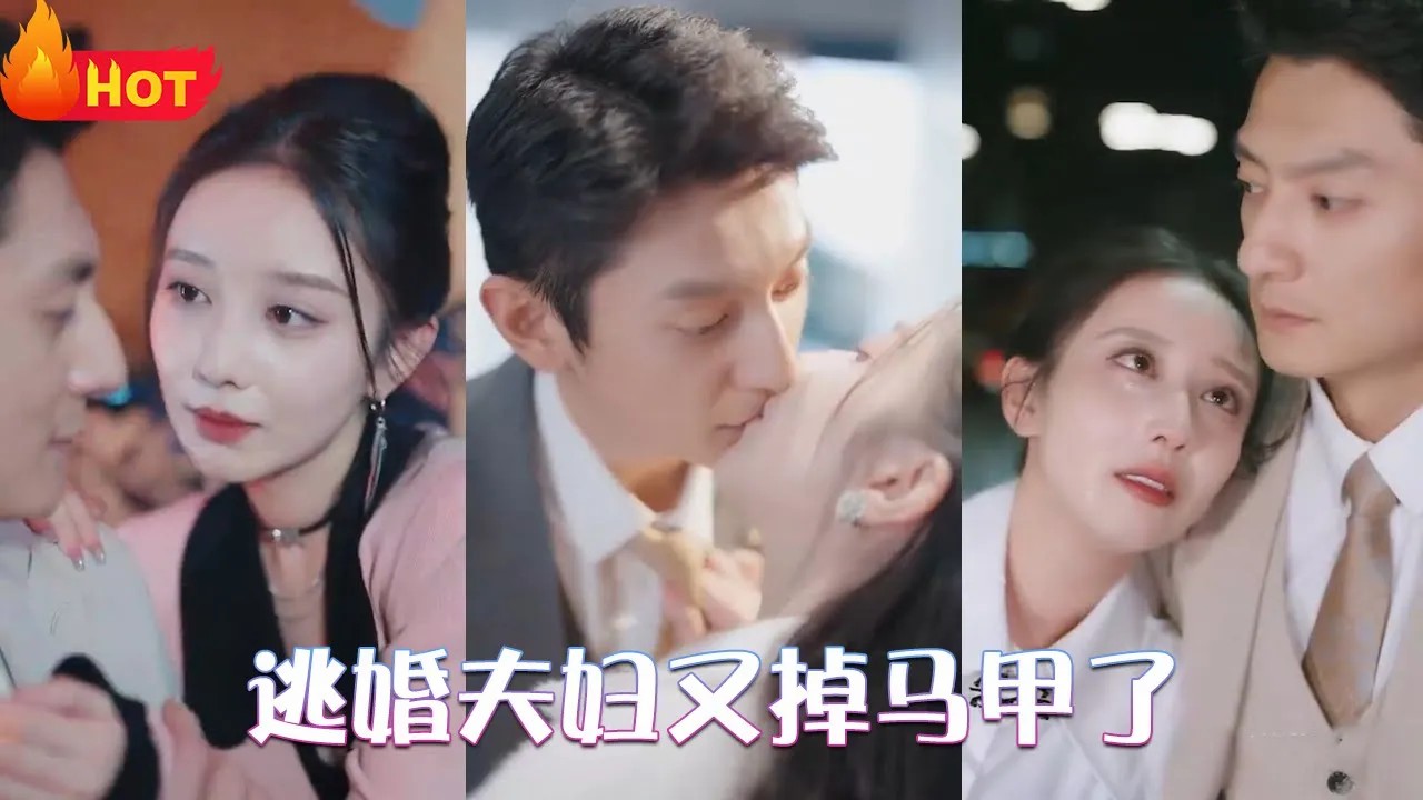 逃婚夫妇又掉马甲了