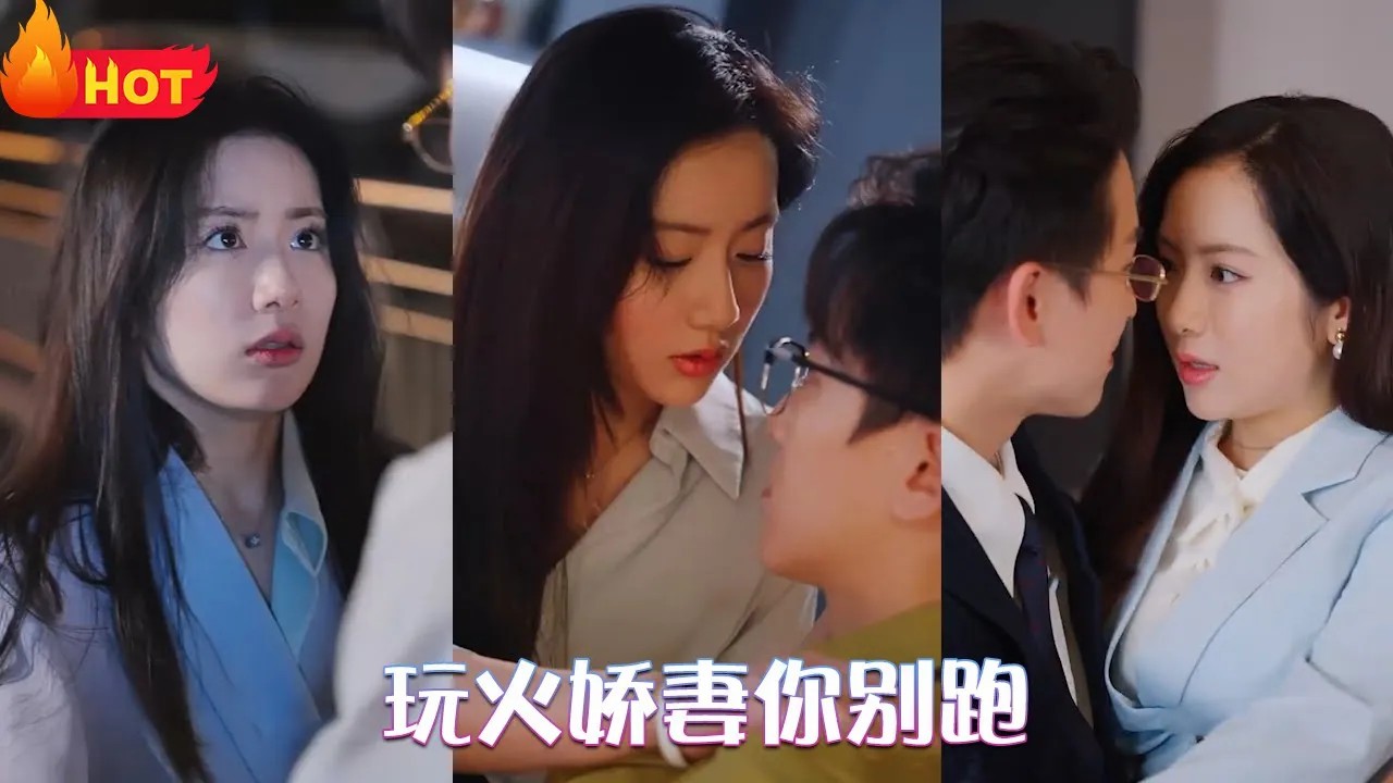 玩火娇妻你别跑