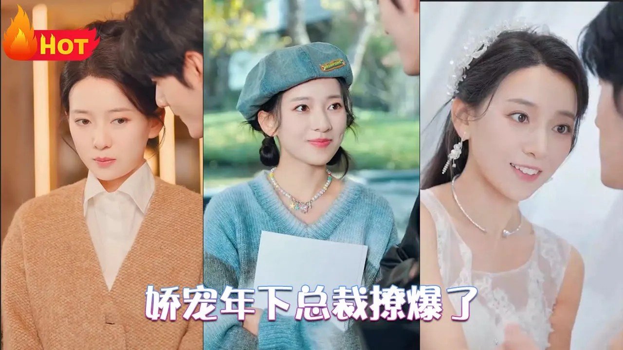 娇宠年下总裁撩爆了